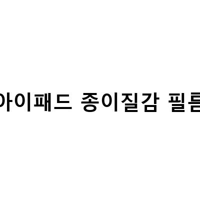 좀비베리어 아이패드 저반사 종이질감 보호필름 – 필기감과 함께 완벽한 보호