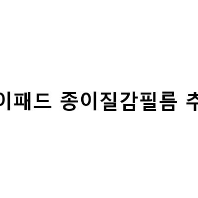 아이패드 종이질감필름 추천! 실제 사용자들이 선택한 TOP 3