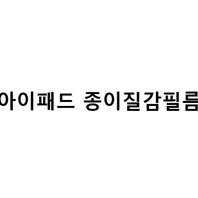 아이패드 보호 필름 추천! 좀비베리어의 저반사 종이질감 보호필름