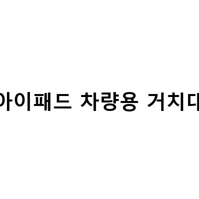 차량 및 침대에서 즐기는 태블릿 엔터테인먼트를 위한 최고의 거치대