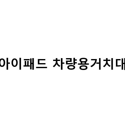 아이패드, 갤럭시탭 차량 및 침대용 거치대 추천 – 엔터테이먼트를 더하다!