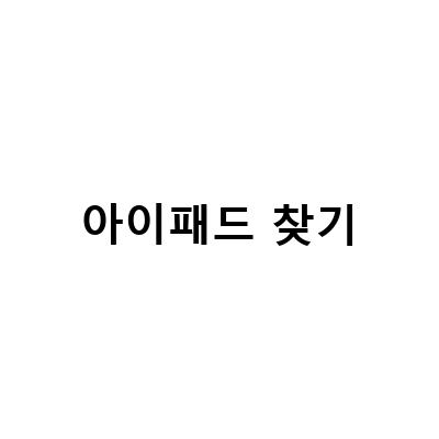 중고 아이패드 거래 전에 꼭 해야 할 것들! 내 아이패드 찾기 꿀팁!
