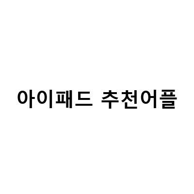 2021년 아이패드 추천 어플 TOP 10