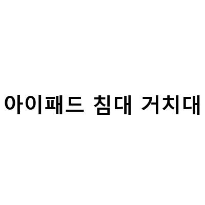 로봇청소기 아이패드 침대거치대, 무선충전기, 마그네틱 거치대 – 침대에서 편안하게 사용하는 방법