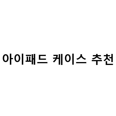 애플 아이패드 에어5 스타라이트 케이스 로지텍 k380 – 완벽한 보호와 편리한 사용 경험