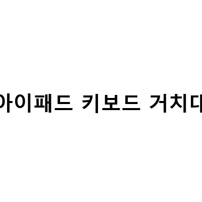 아이패드 거치대에 5세대 프로 129 실버 부착해서 키보드로 사용해보기