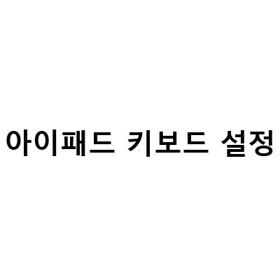 애플 아이패드 키보드 교체와 블루투스 설정, 마우스 연결 방법