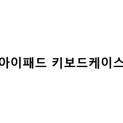 아이패드 스마트 키보드 케이스 FY11 – 가볍고 무소음, 아이패드 에어 5세대와 호환 가능한 가성비 좋은 키보드 케이스
