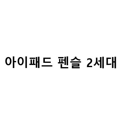 앱등이 추천하는 아이패드 에어5 셀룰러 64GB와 애플펜슬 2세대, 짭플펜슬2세대, 아이패드 미니 6세대의 완벽한 조합!