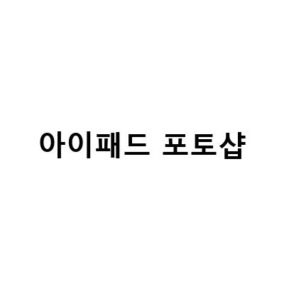 어도비 그림 앱 아이패드 포토샵 체험판 다운로드 및 사용법, 노트북 스티커 디자인, 2023 개묘년 달토끼 일러스트
