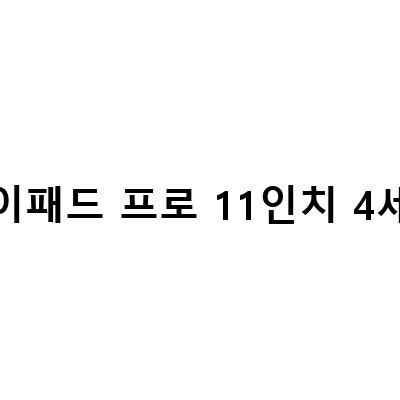 아이패드 프로4세대 M2 11인치 개봉기 – 성능과 디자인, 사용성을 체험하다