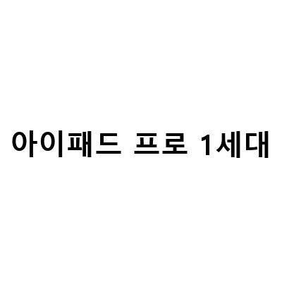 아이패드 프로 1세대 129인치 – 스펙, 사용 후기, 구매 가이드