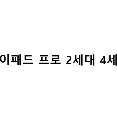 아이패드 프로 11 4세대 Wifi 128GB 실버 애플 펜슬 2세대 구매 가이드