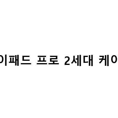 아이패드 프로 4세대 액세서리 추천 – 투명 범퍼 케이스, 애플 펜슬, 키보드 케이스