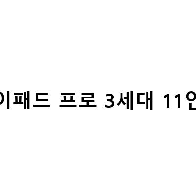 아이패드 프로 11인치 4세대 실사용 리뷰 – 작업, 엔터테인먼트, 디자인 모두 가능한 최고의 태블릿