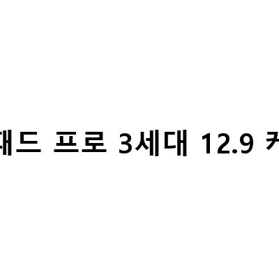 아이패드 프로 3세대 129인치 액정수리 정품 취급점, 리퍼 모델 구입, 11인치 vs 129인치 비교