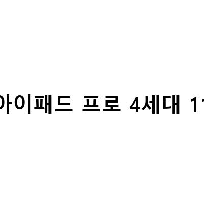 아이패드 프로 4세대 M2 11인치 개봉기와 6세대 129의 차이, 저렴한 가격으로 구매하는 방법