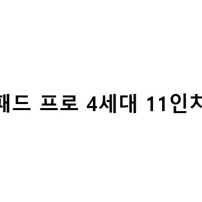 아이패드 프로 4세대 11인치 구매 가이드: 스펙, 셀룰러, 프로모션까지
