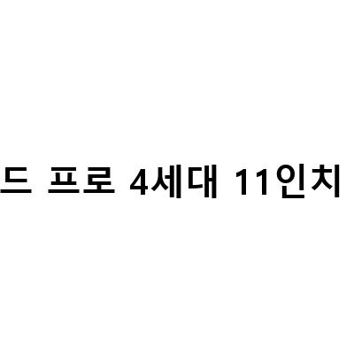 아이패드 프로 4세대 11인치 KT 셀룰러 & 최신형 M2 아이패드 프로 6세대 129인치 4세대 11인치 셀룰러, 아이패드 프로 4세대 11인치 128 256 512 셀룰러 싸게사는법