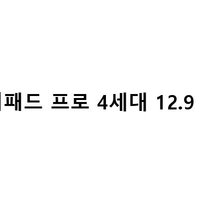 아이패드 프로 4세대 11인치 256 129 128 11형 스펙, 128기가 프로 129인치 128기가 에어 256기가, 아이패드 프로 4세대 11 129형 WIFI 128 256 512 고민한다면, 알아봐야 할 것들!