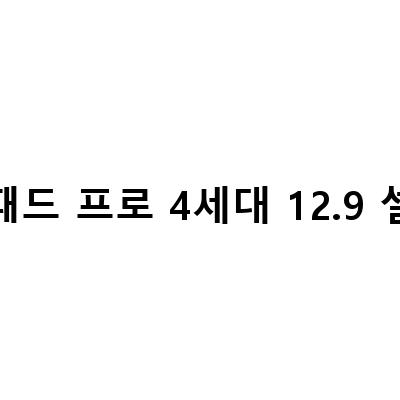 최신형 M2 아이패드 프로 6세대 129인치 4세대 11인치 셀룰러 언박싱! 애플 스마트 키보드와 펜슬 2세대 함께 살펴보기