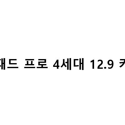 아이패드 프로 4세대 129 키보드 고민 끝, 선택한 매직키보드 후기