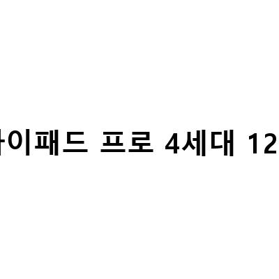 아이패드 프로 6세대 129 4세대 11인치 차이와 저렴한 구매 방법