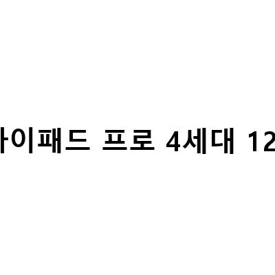 아이패드 프로 4세대 11인치 256GB vs 128GB: 외부에서도 그림 그리기에 적합한 선택은?
