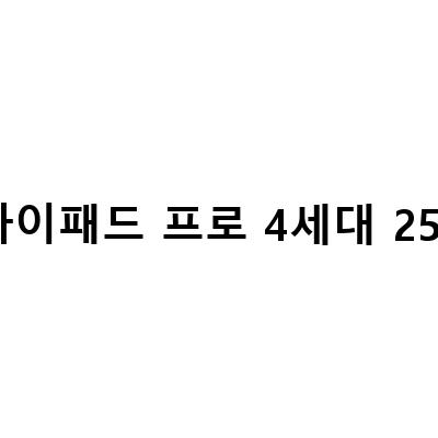 아이패드 프로 4세대 11인치 256 129 128 11형 스펙, 프로모션으로 아이패드 프로 11인치 128기가 프로 12, 무엇이 달라졌을까?