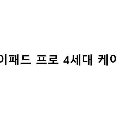 누아트 NUART 아이패드 프로4세대 액세서리 리뷰 – 케이스, 보호필름, 필름 아이펜슬 케이스, 언박싱
