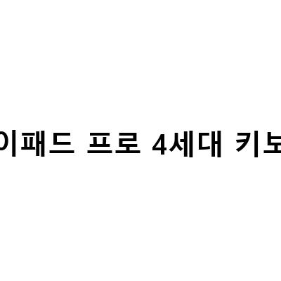 아이패드 프로 4세대 129 키보드 고민 끝, 매직 키보드로 선택한 이유와 만족도