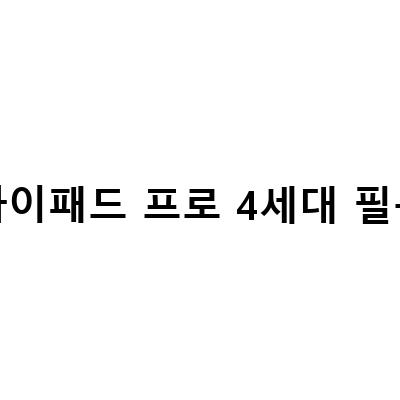 아이패드 프로 4세대 11인치 후면 측면 보호필름 부착! 힐링쉴드 아이패드 프로 4세대 11 하이엔드 종이질감필름과 아이패드 프로 4세대 종이질감필름 아이펜슬의 차이점은?