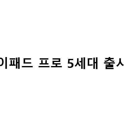 아이패드 프로 5세대 출시일, 사전예약 가격, M1 탑재 아이패드 에어5 공개 가격, 출시일, 스펙, 색상, 가격차이 비교