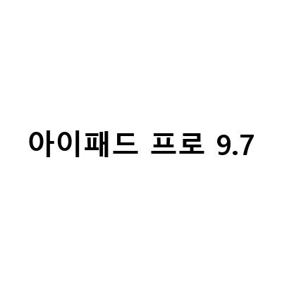 아이패드 프로 97인치 129 2세대 출시일 스펙 가격 알아보기 – 배터리 교체는 30분이면 된다?