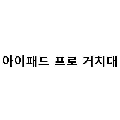 아이패드 프로 129 자석 거치대, 360도 회전 가능한 니케 아이패드 자석 거치대 프로 119인치 안정적인