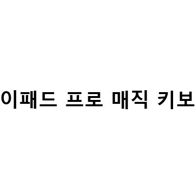 아이패드 프로 매직키보드 지름일기 – 129 화이트 리뷰와 사용기