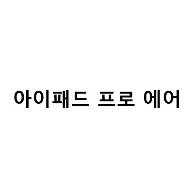 아이패드 프로 에어 미니 종류별 비교! 어떤 제품이 당신에게 딱일까?