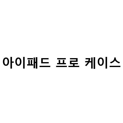 누아트 아이패드프로 케이스, 활용도 높은 애플펜슬 수납 가능한 디자인!