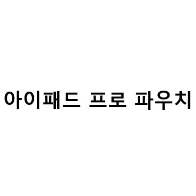 아이패드 프로 6세대 12.9인치 태블릿파우치 커스텀파우치스웨이드플라넬, 팩앤폴드