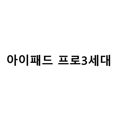 강화유리로 아이패드 프로 3세대 속이 뚫린 느낌을 해결하세요!