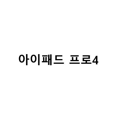 아이패드 프로4세대 M2 11인치 개봉기, M2 아이패드 프로 6세대 129 4세대 11인치 차이 및 저렴하게 구매하는 방법