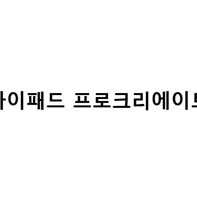 아이패드프로를 활용한 나만의 캘리 도장 브러쉬 만들기