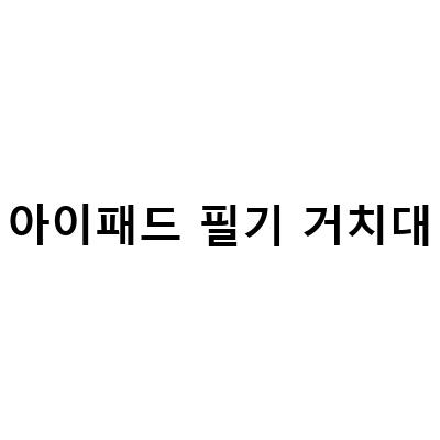 아이패드 필기 드로잉 거치대 추천! 알루미늄 소재로 내돈내산 거치대