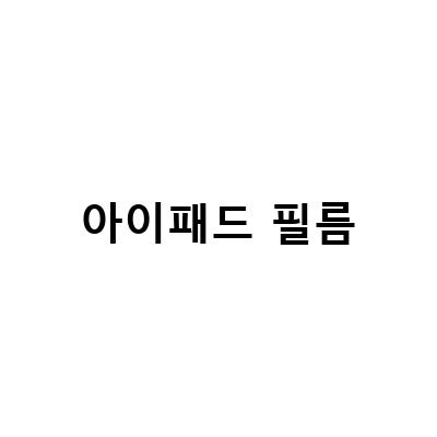 아이패드 보호필름 추천! 좀비베리어 저반사 종이질감으로 만족도 UP!