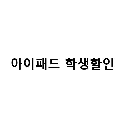 아이패드 에어 5세대 스펙 및 할인 정보, 학생에게 최적의 선택은?
