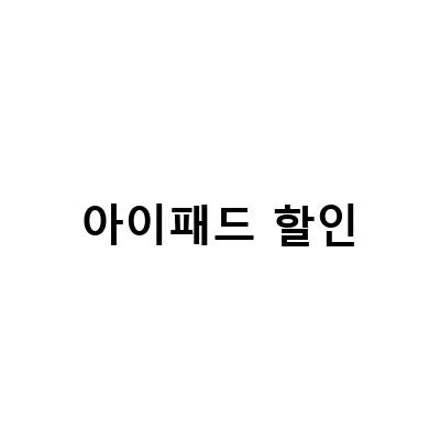 아이패드 에어 5세대 64G 개봉식, 할인 꿀팁 총정리