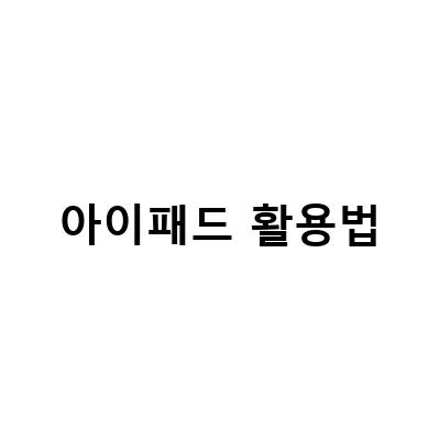 짭플펜슬로 아이패드를 활용하는 스마트한 직장인 되기