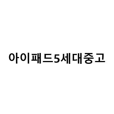 전주 중고 아이패드매입 프로5세대 11인치 128 WIFI 매매 정보