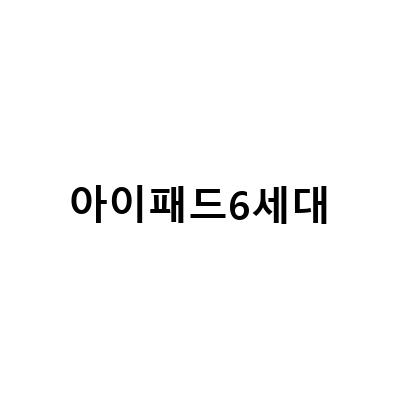 아이패드 프로 6세대 129 M2 성능 리뷰: 고성능 태블릿 PC의 진가는?
