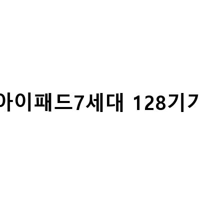 아이패드 7세대 128기가 출시! 가격, 스펙, 키보드까지 한번에 알아보자